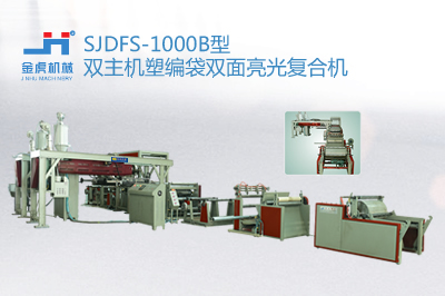 SJDFS-1000B型双主机塑编袋双面亮光复合机
