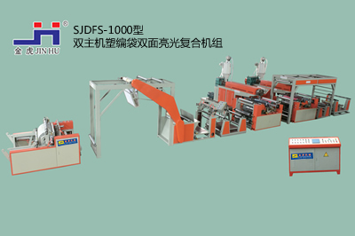 SJDFS-1000型双主机塑编袋双面亮光复合机组