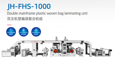 JH-FHS-1000双主机塑编袋复合机组